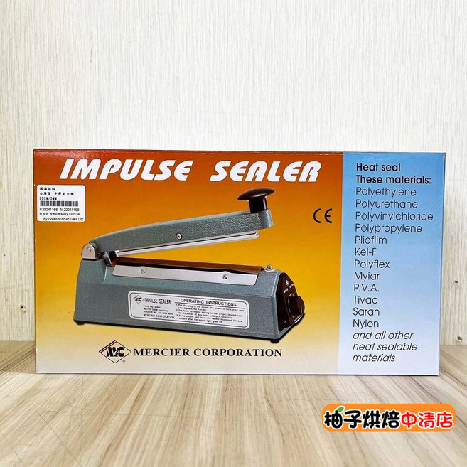 MERCIER CORPORATION 手壓封口機 ME-205HI 8英吋