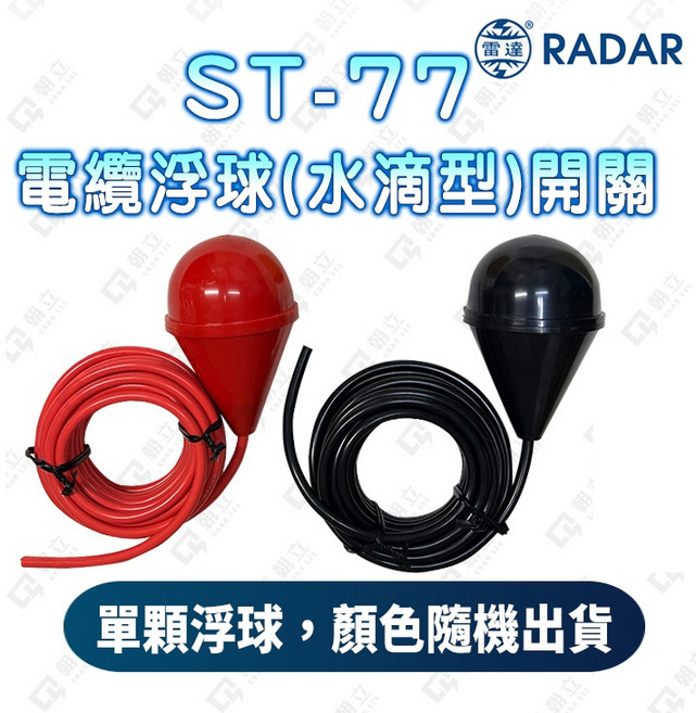 雷達牌 RADAR ST-77 電纜浮球開關, 1個, 單浮球(顏色隨機)