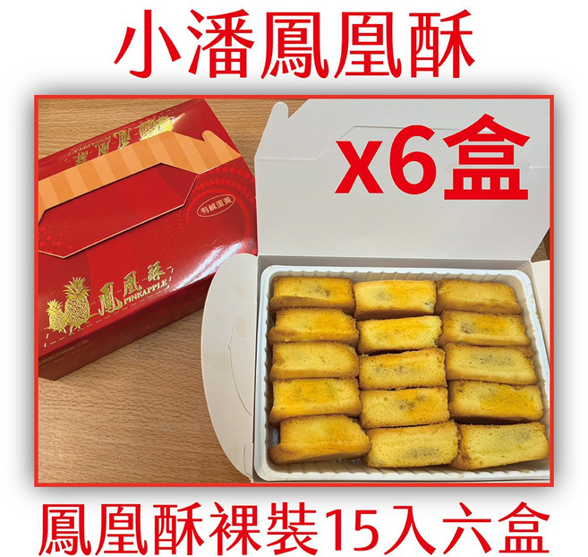 小潘 鳳凰酥, 620g, 6個