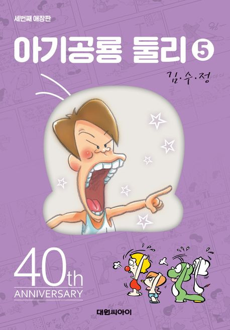 아기 공룡 둘리 애장판 5권 만화책