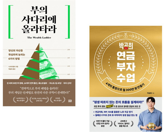 (인기도서) (닉 매기울리) 부의 사다리에 올라타라 + (박곰희) 박곰희 연금 부자 수업 (전2권)
