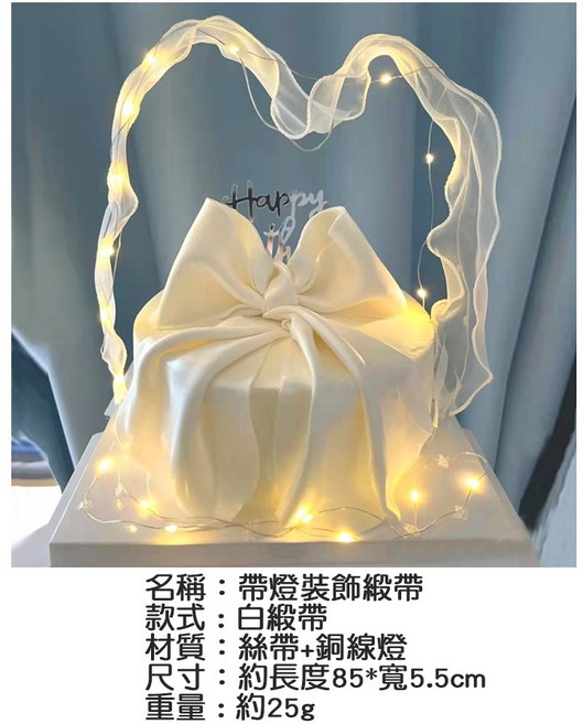 Hare.D 帶燈裝飾緞帶 生日蛋糕裝飾, 1個, 帶燈裝飾緞帶-白緞帶, 白色