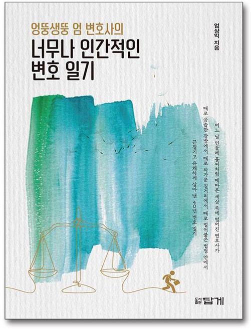 엉뚱생뚱 엄 변호사의 너무나 인간적인 변호일기 (마스크제공), 답게, 엄상익