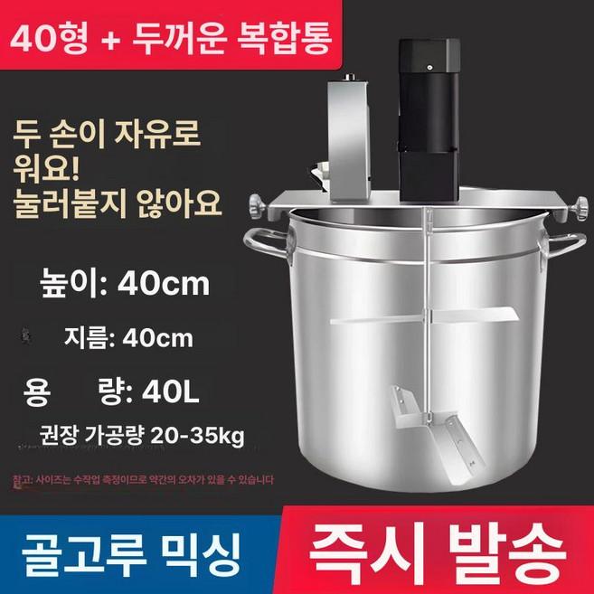 소스 젓는 기계 믹싱기 양념 교반기 혼합기 국솥 회전, 40 볶음기+두꺼운 복합 통, 기본 모델명/품번