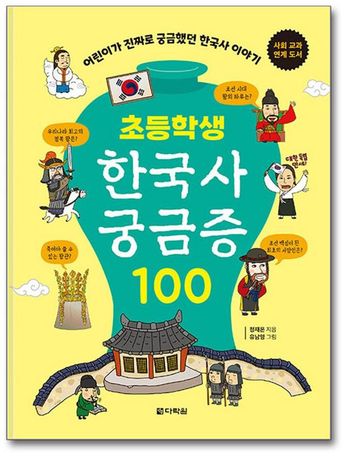 초등학생 한국사 궁금증 100 (마스크제공), 다락원, 정재은 , 유남영