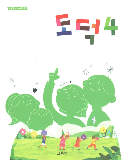 도덕 4학년 초등학교 교과서, 초등4학년