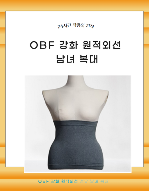 OBF 강화 남/여 복대