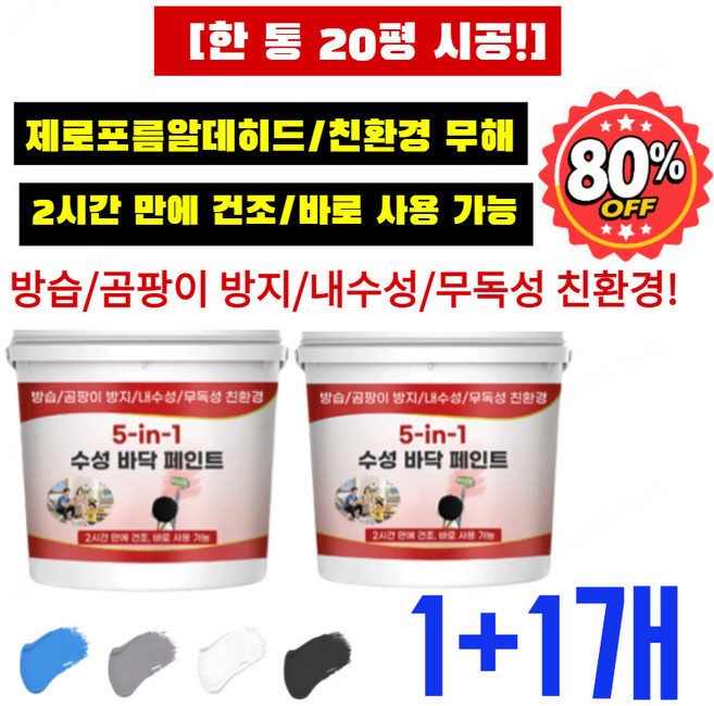 [친환경 무해] [한 통 20평 시공!] 5합1 방수 다색 방수 접착제 수성바닥페인트 5-in-1수성바닥페인트 제로포름알데히드, (친환경&그레이대형통)/2P