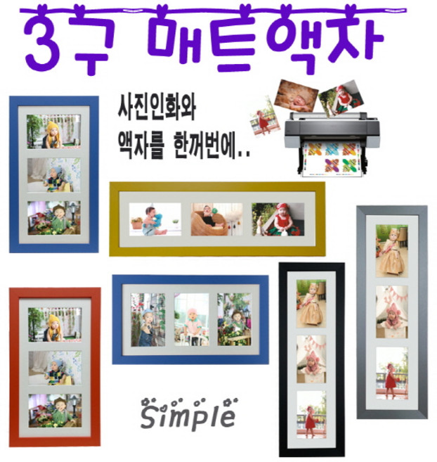 누리액자 3구 멀티 매트 사진액자, 세로형, 1개