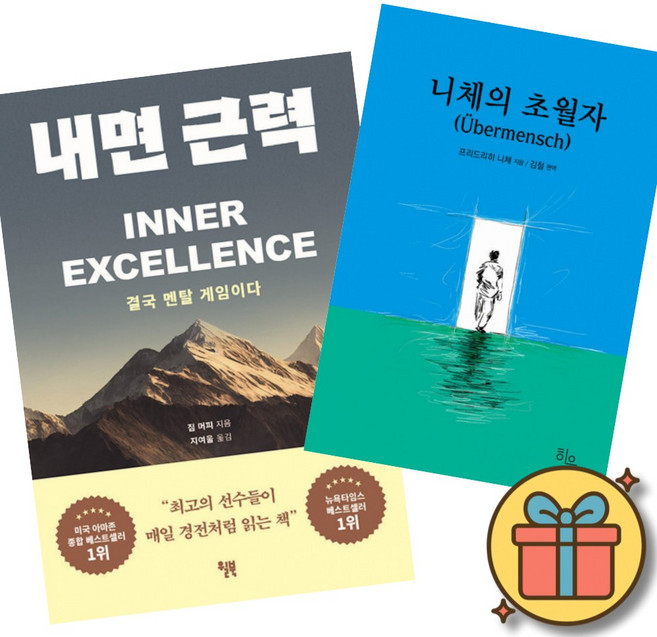 6위 - 내면 근력 + 니체의 초월자 세트 (세계적인 스포츠 멘탈 코치 짐 머피 멘탈 강화 도서 + 프리드리히 니체 