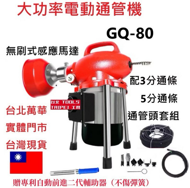 大功率電動通管機 GQ-80, 通管機（大全配）,寄送-附實體發票,寄送-附實體發票(可開統編)