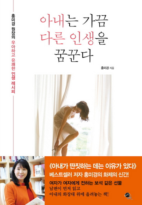 아내는 가끔 다른 인생을 꿈꾼다:홍미경 원장의 우아하고 유쾌한 인생 레시피, 무한, 홍미경 저