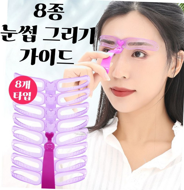 눈썹 그리기 가이드 8종 세트 아치형 일자형 스텐실 화장도구 초보자눈썹 눈썹틀