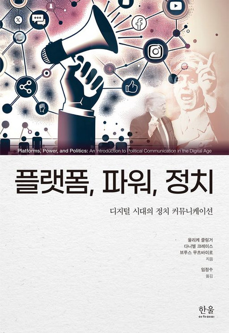 플랫폼 파워 정치:디지털 시대의 정치 커뮤니케이션, 플랫폼, 파워, 정치, 울리케 클링거, 다니엘 크레이스, 브루스 무츠바이로.., 한울아카데미, 울리케 클링거 저/임정수 역