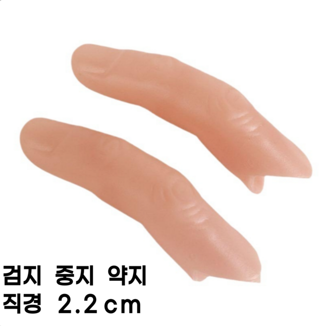 선호그룹 검지 중지 약지 1개 손가락 의수 스타일 발가락 실리콘 보호대 골무 가짜 인조, 검지손가락 직경 2.2cm