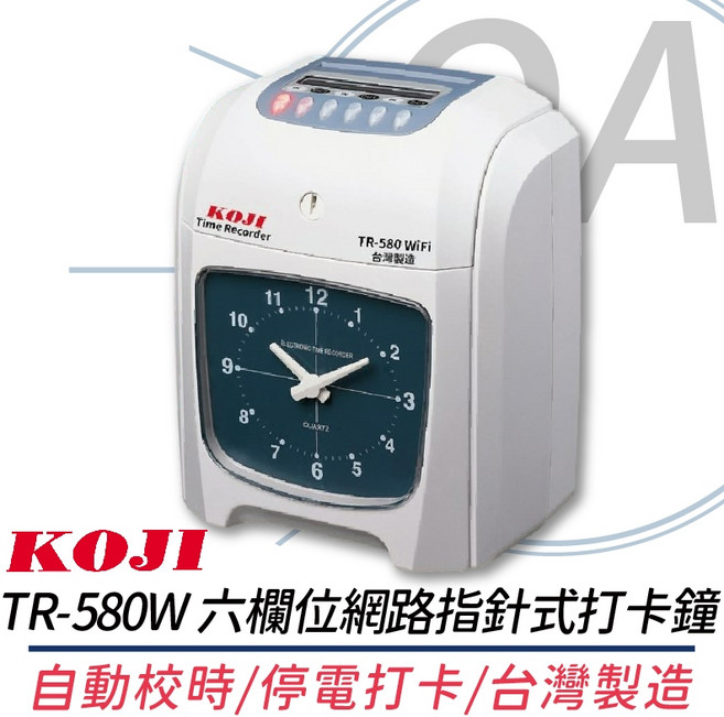 KOJI TR-580 WiFi六欄位網路指針式打卡鐘 台灣製造 原廠保固 提升考勤效率, 1個