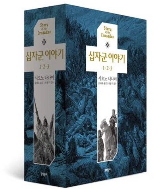 십자군 이야기 세트 / 시오노 나나미 / 문학동네 (역사 문화 베스트셀러)