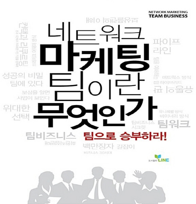 NSB9791187311041 새책-스테이책터 [네트워크마케팅 팀이란 무엇인가] -팀으로 승부하라!--LINE(라인)-도서출판 라인 기획팀 엮음-네트워크, 네트워크마케팅 팀이란 무엇인가