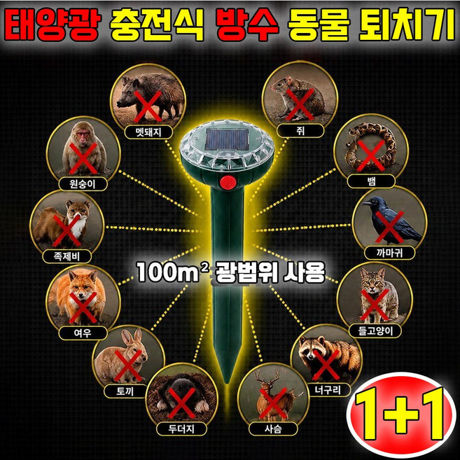 1+1 태양광 충전식 방수 동물 퇴치기 태양광 동물퇴치기 초음파 동물 퇴치기 멧돼지 고라니 야생동물 퇴치기 태양광 태양광 해충퇴치기 태양열 벌레 퇴치 사은품 랜덤 증정, 2개, 1개입