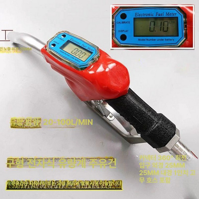 경유 주유소주유건 유량계 수동 노즐 자동 주입기, 전자계량기 1인치 25mm (구형), 1개