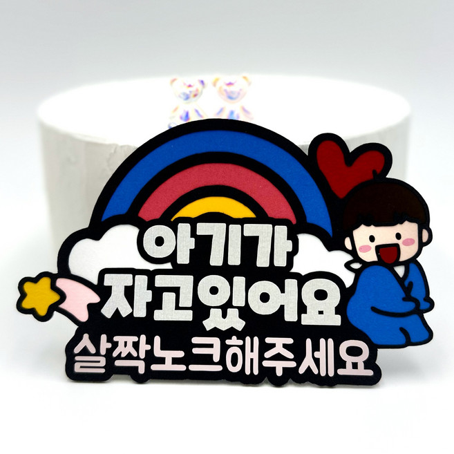 예쓰팩토리 아기가 자고 있어요 현관문 자석토, 남