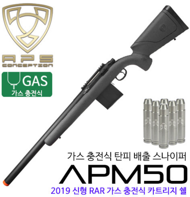 APS (하비라이프) APM50 (2019 신형 가스탄피버전) 서바이벌 스나이퍼건, 1개