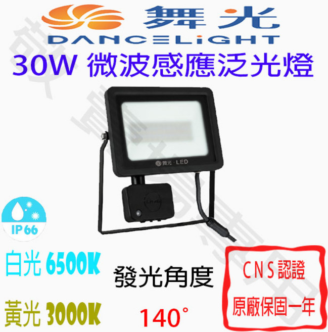 舞光 30W 微波感應泛光燈 IP66防水防塵 全電壓 戶外投射燈 羽球場照明 棒球場照明, 1個
