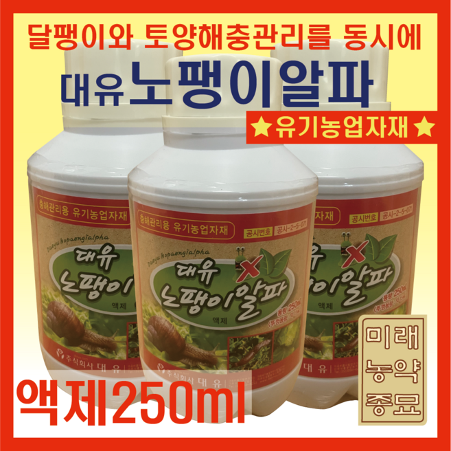 대유 노팽이알파/달팽이방제 충해관리용 유기농업자재-액제(250ml), 1개