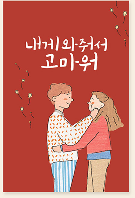 캘리엠 캘리그라피카드 (내게와줘서고마워 LOVE&THANKS 사랑합니다오래오래 -TD시리즈) 사랑카드 응원카드
