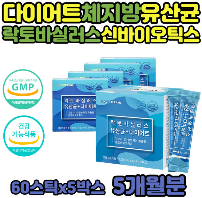 다이어트 유산균 HCA 남자 여자 가르시 니아 아나 가루 프롤린 체지방 탄수화물 컷 컷팅 신바이오틱스 락토바실러스 가세리 람노스 수험생 예민한 장 프로바이오 틱스 비피도