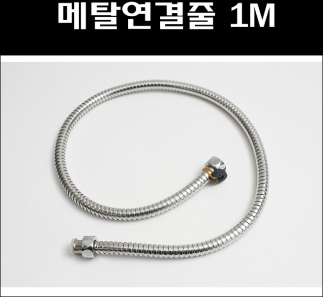 메탈연결줄 1M/해바라기수전연결줄/메탈호스/스텐연결줄, 1개