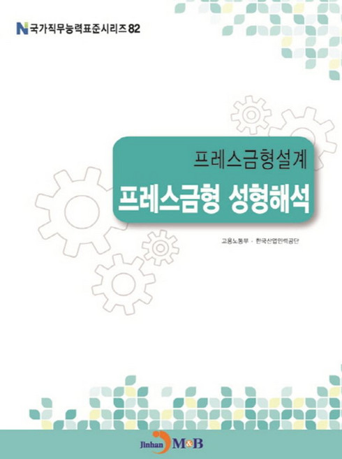 프레스금형설계 프레스금형 성형해석, 진한엠앤비, 고용노동부,한국산업인력공단 공저