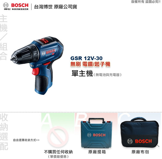 博世 GSR 12V-30 電鑽起子機 (不能鑽牆壁) 附發票 全台博世維修中心服務, 1個, 單主機(無電池與充電器),B: 原廠提箱