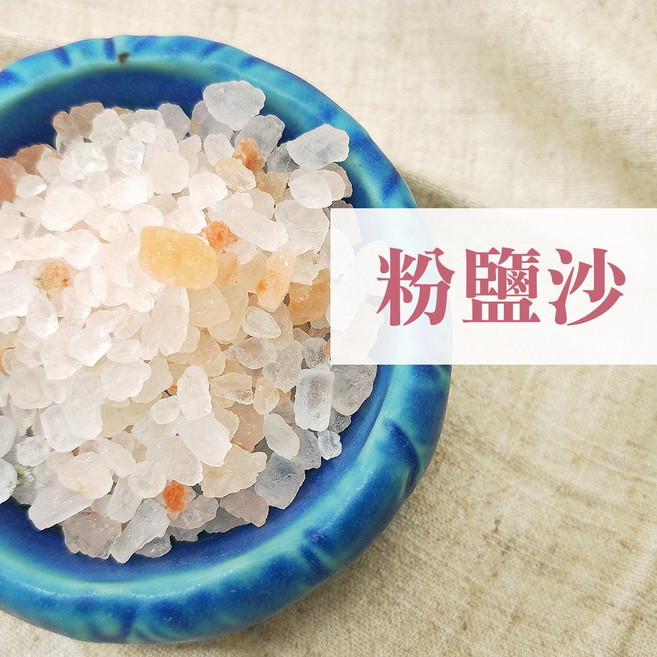 雨林薰舍 喜馬拉雅玫瑰鹽 500公克 粉鹽沙 3-5mm 粗鹽 淨化擺飾, (500g)粉鹽沙3-5mm