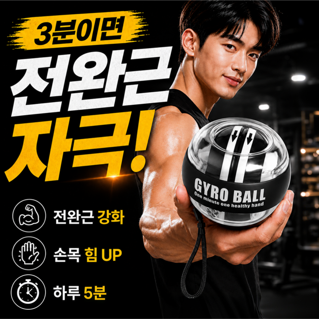 루키온 자이로볼 전완근 악력 강화 손목 운동기구, 에어블랙, 1개