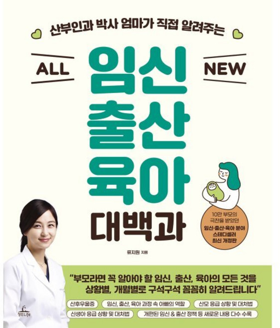 ALL NEW 임신출산육아 대백과, 청림Life, 류지원 저