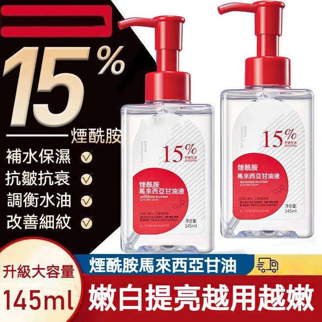 煙酰胺馬來西亞甘油 補水保濕 精華液, 1個, 買一送一【超值活動】