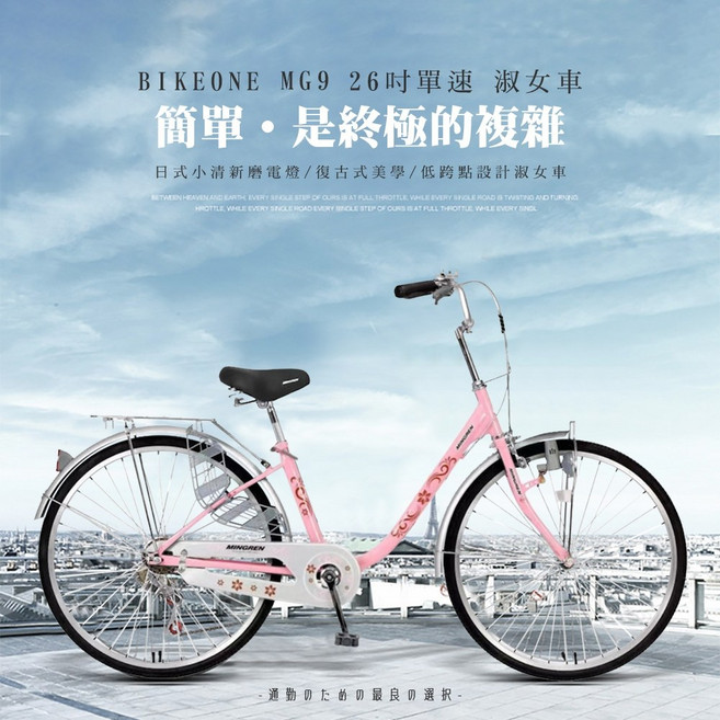 BIKEONE MG9 LITE 26吋單速日式小清新內置磨電燈低跨點設計淑女車復古式美學婆婆媽媽姐妹學生通勤自行車代步, 胭脂粉, 1個