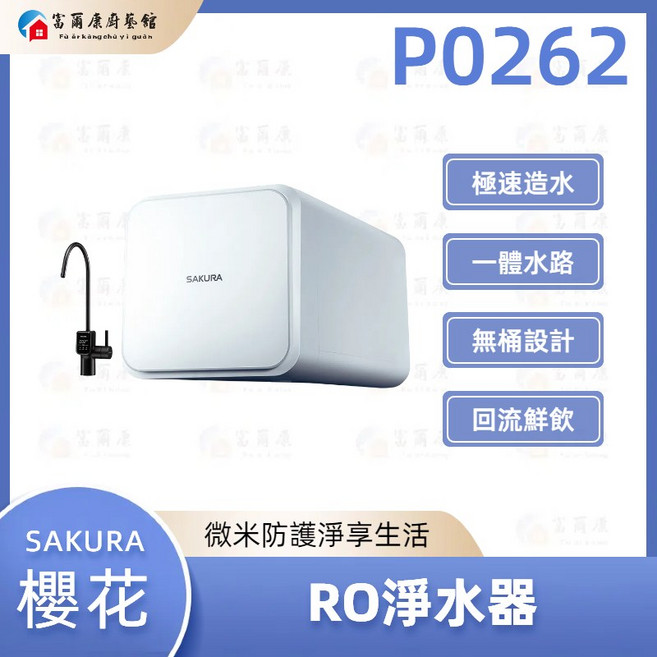【富爾康】SAKURA 櫻花 RO淨水器, P0262（搭配電子顯屏龍頭）, P0262（搭配電子顯屏龍頭）