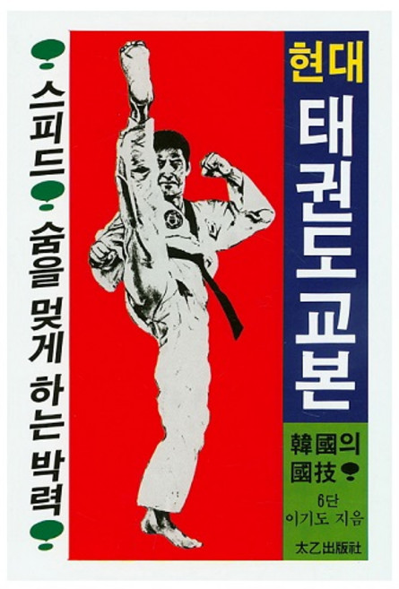 현대 태권도 교본, 태을출판사, 이기도 저