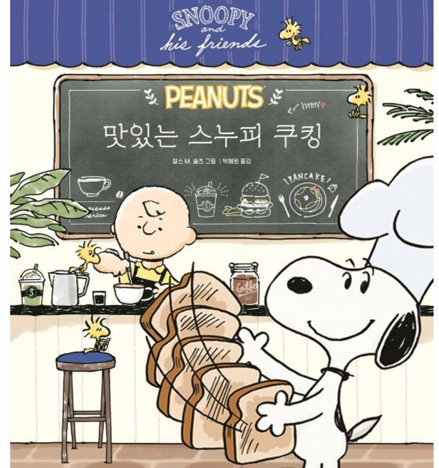 맛있는 스누피 쿠킹, 더모던, 찰스 M. 슐츠 저/박혜원 역