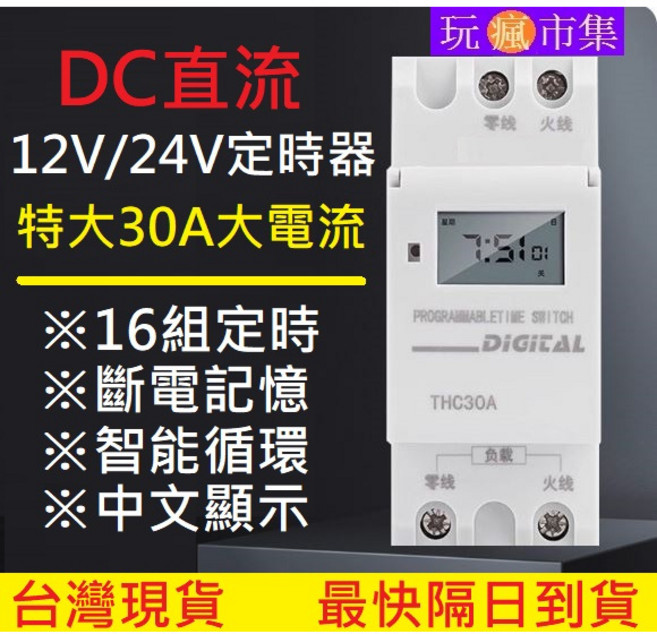 DC直流 12V/24V 定時器 30A 大電流 THC30A, 1個, 24V定時器中文版
