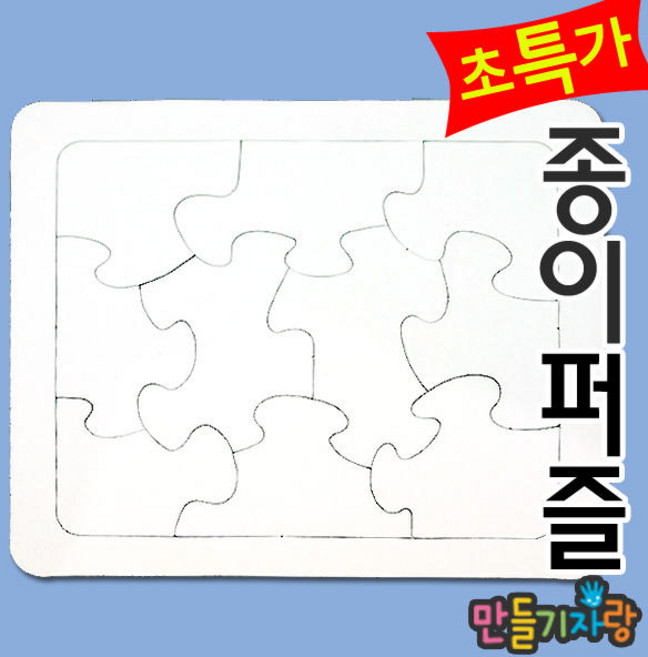 사각10조각/종이퍼즐/퍼즐만들기/사각퍼즐/만들기재료, 1개, 사각퍼즐10조각