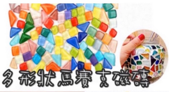 馬賽克磁磚材料包 多形狀彩色磁磚 DIY裝飾拼貼 親子美術勞作, 勞作正+三角形款,1, 1個