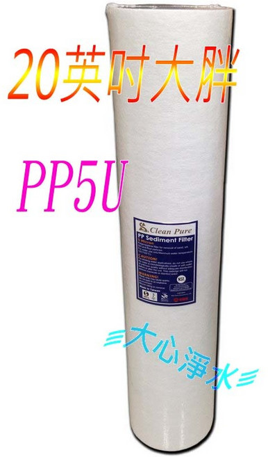 Clean Pure 20英吋大胖 PP5微米濾心, 5個, 】Clean Pure 20英吋大胖PP5微米
