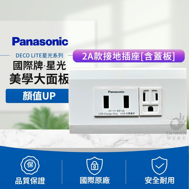 Panasonic國際牌 星光 USB插座 USB充電插座 PD快充 手機 快充蓋板 快速充電, 1個, 2A款接地插座(含蓋板)