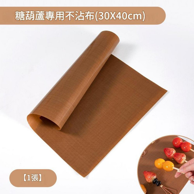 糖葫蘆專用不沾布 30x40cm, 啞光 30*40cm, 1個