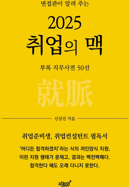 2025 취업의 맥:면접관이 알려 주는, 지식과감성, 신상진 저