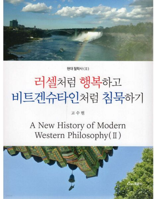 러셀처럼 행복하고 비트겐슈타인처럼 침묵하기