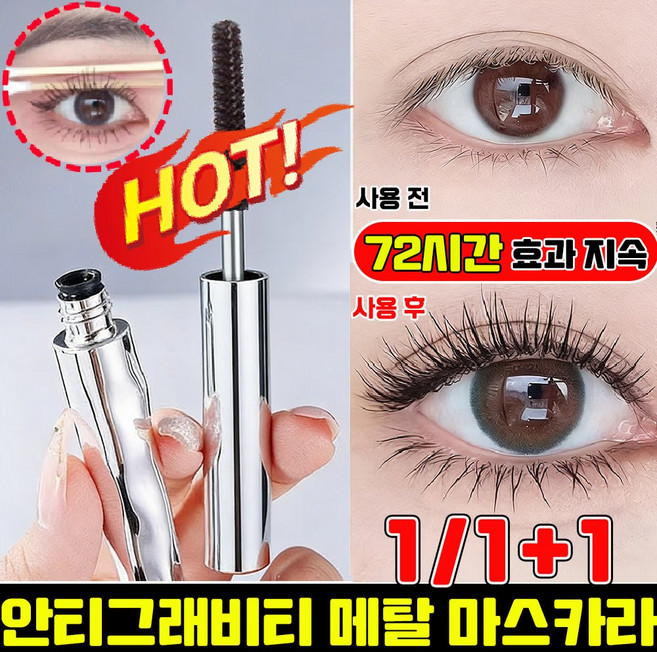 HANFEN 업그레이드 메탈 마스카라 안티그래비티 메탈트임마스카라 번지지 않는 마스카라 1순위 풍성 볼륨 마스카라 워터프루프 마스카라 속눈썹 영양제 HANFEN 사은품 런덤 증정, 갈색, 1개